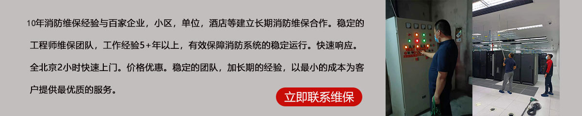8年消防維保經驗與百家企業，小區，單位，酒店等建立長期消防維保合作。穩定的工程師維保團隊，工作經驗5+年以上，有效保障消防系統的穩定運行。快速響應。全北京2小時快速上門。價格優惠。穩定的團隊，加長期的經驗，以最小的成本為客戶提供最優質的服務。